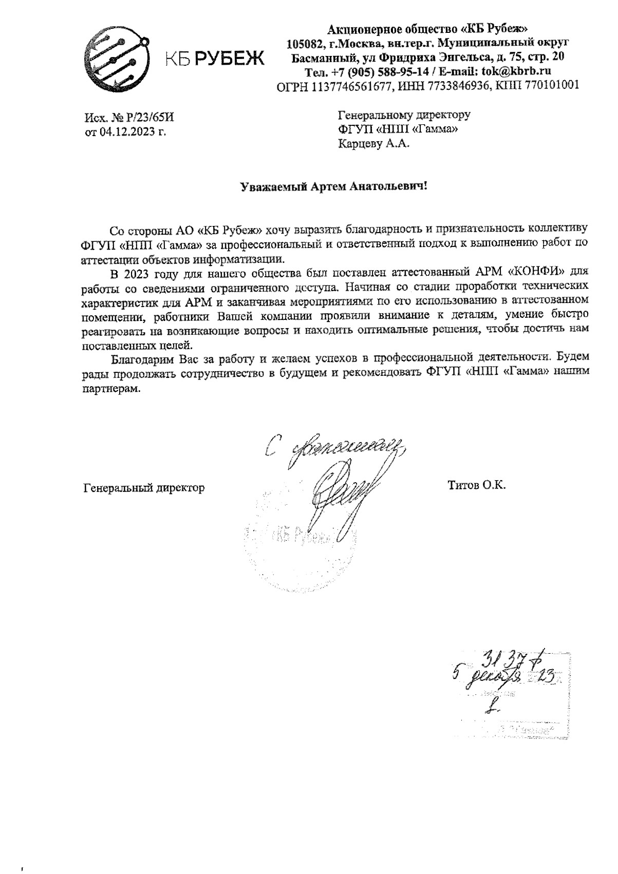 Благодарственное письмо от АО «КБ Рубеж»